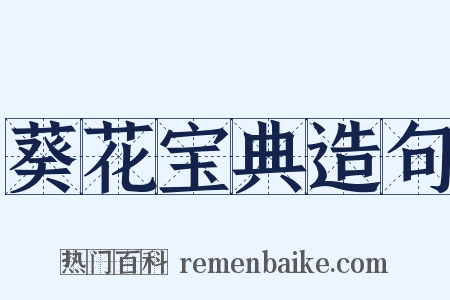 葵花宝典造句是什么意思的图片
